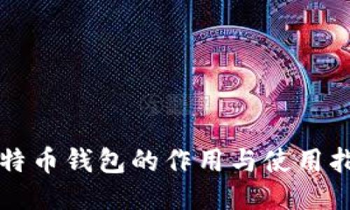 比特币钱包的作用与使用指南
