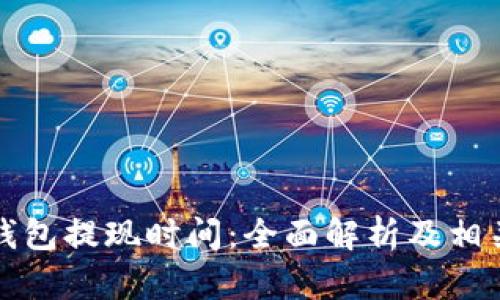 比特币冷钱包提现时间：全面解析及相关问题解答