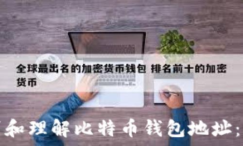   
如何识别和理解比特币钱包地址：完整指南