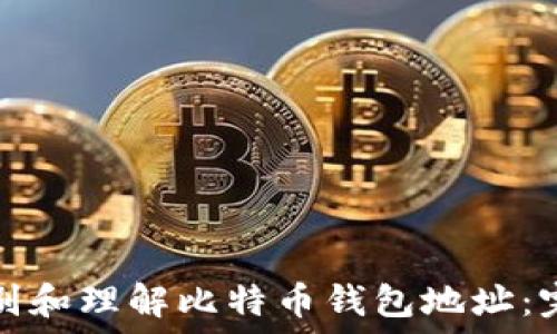   
如何识别和理解比特币钱包地址：完整指南