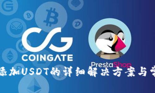TP钱包怎么添加USDT的详细解决方案与常见问题解答
