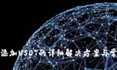 TP钱包怎么添加USDT的详细解决方案与常见问题解