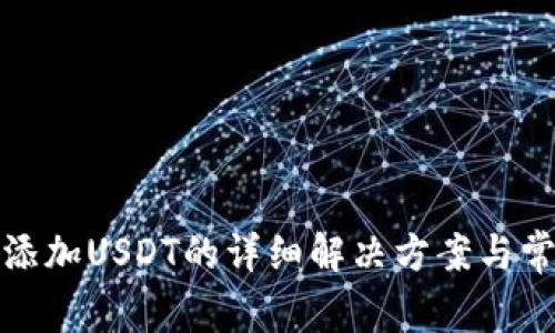 TP钱包怎么添加USDT的详细解决方案与常见问题解答