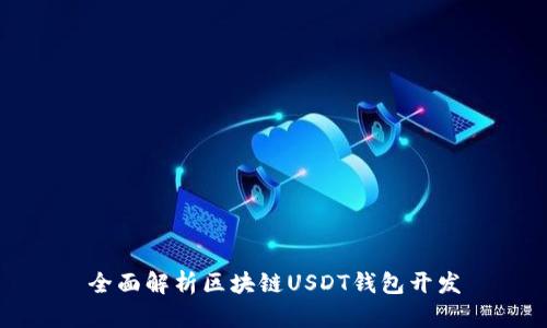 全面解析区块链USDT钱包开发