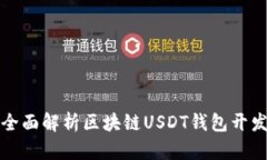 全面解析区块链USDT钱包开发