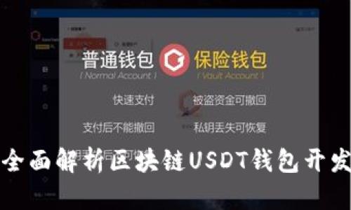 全面解析区块链USDT钱包开发