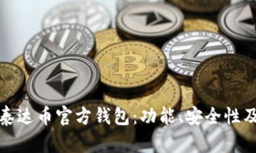 全面解析泰达币官方钱包：功能、安全性及使用技巧
