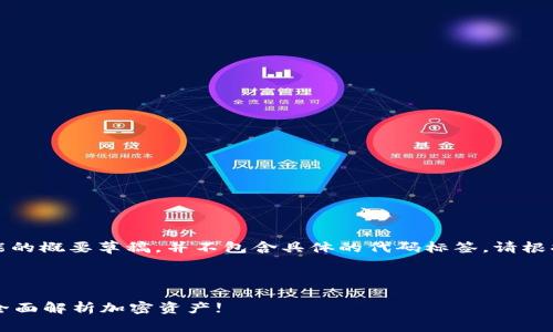 注意：以下是一个关于以太坊钱包功能的概要草稿，并不包含具体的代码标签。请根据您的需求进行进一步修改和格式化。

### 

以太坊钱包可以存储哪些数字货币？全面解析加密资产!