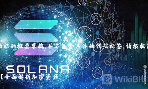 注意：以下是一个关于以太坊钱包功能的概要草稿，并不包含具体的代码标签。请根据您的需求进行进一步修改和格式化。

### 

以太坊钱包可以存储哪些数字货币？全面解析加密资产!