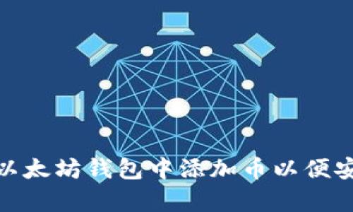 如何在以太坊钱包中添加币以便安全存储