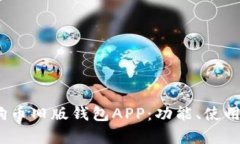  深入分析狗狗币旧版钱包APP：功能、使用技巧与