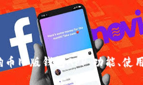  深入分析狗狗币旧版钱包APP：功能、使用技巧与安全性