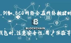 比特币钻石用的是什么钱包bianji比特币钻石（B