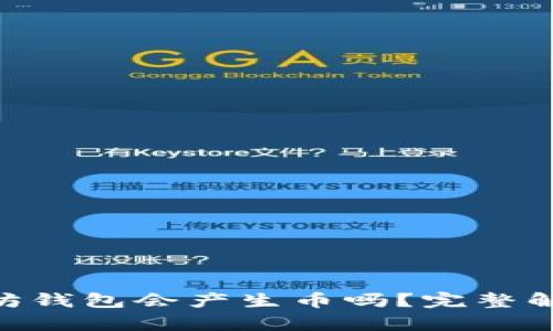 EOS放在以太坊钱包会产生币吗？完整解析与深度分析