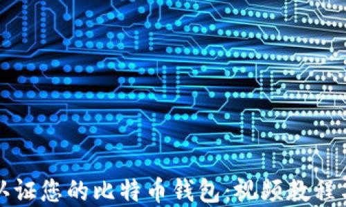 
如何安全认证您的比特币钱包：视频教程与实用指南