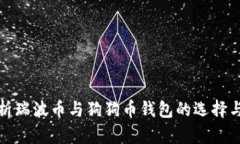 : 全面解析瑞波币与狗狗币钱包的选择与使用指南