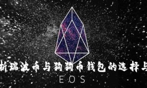 : 全面解析瑞波币与狗狗币钱包的选择与使用指南