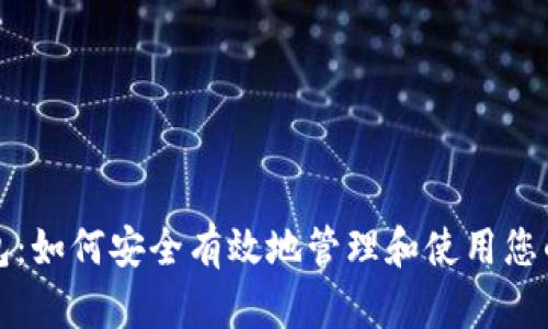 屎币提钱包：如何安全有效地管理和使用您的数字资产