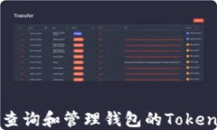 怎样查询和管理钱包的Token地址