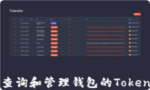 
怎样查询和管理钱包的Token地址