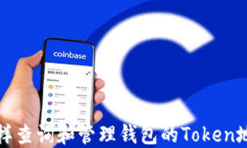 
怎样查询和管理钱包的Token地址