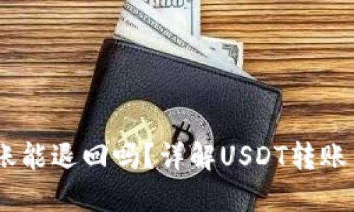 USDT钱包转账能退回吗？详解USDT转账不可逆的原因