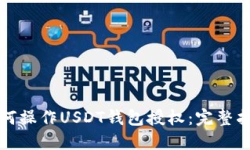 如何操作USDT钱包授权：完整指南