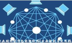 以太坊观察钱包能转账吗？全面解析与使用指南