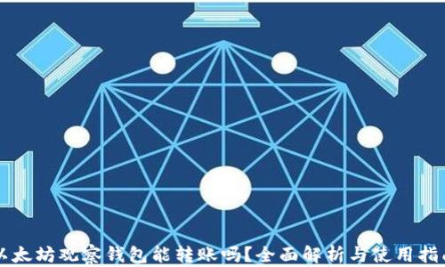 
以太坊观察钱包能转账吗？全面解析与使用指南