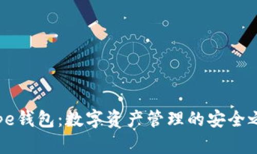 Pepe钱包：数字资产管理的安全之选