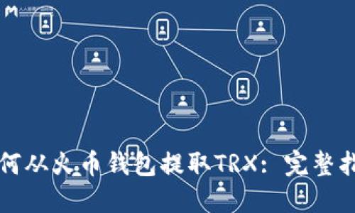如何从火币钱包提取TRX: 完整指南