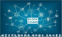 以太坊官方钱包转账指南：确保安全、高效的资