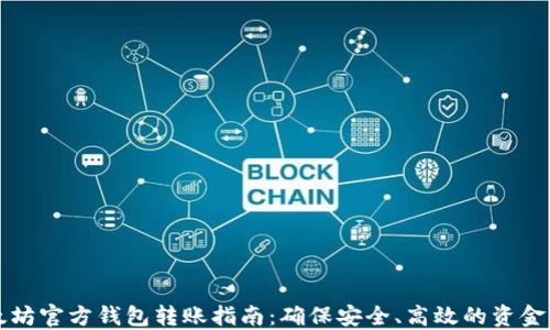 
以太坊官方钱包转账指南：确保安全、高效的资金流动