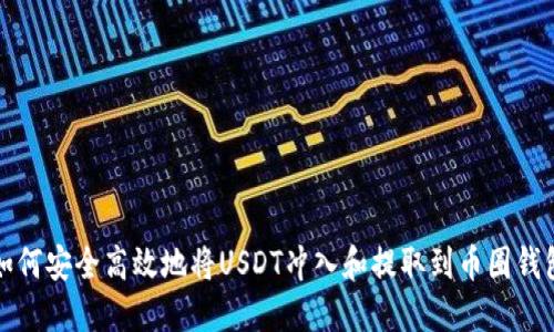 如何安全高效地将USDT冲入和提取到币圈钱包