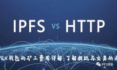 : TRX钱包的矿工费用详解：了解提现与交易的成本