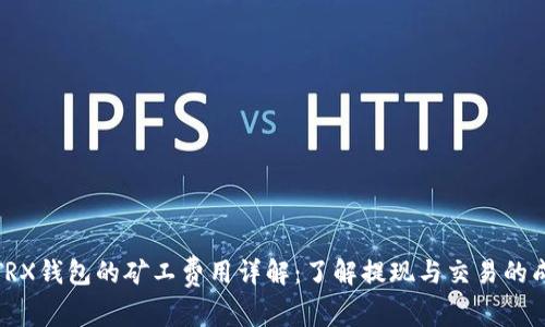 : TRX钱包的矿工费用详解：了解提现与交易的成本