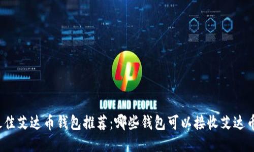 最佳艾达币钱包推荐：哪些钱包可以接收艾达币？