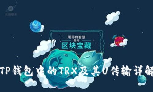 TP钱包中的TRX及其U传输详解