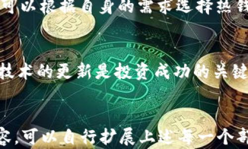 
  以太坊钱包最新版本行情：趋势与投资机会分析 / 
 guanjianci 以太坊钱包, 以太坊行情, 数字货币投资, 加密货币安全 /guanjianci 

一、引言
随着区块链技术的不断发展，以太坊作为第二大数字货币平台，其生态系统也在不断壮大。在这一过程中，以太坊钱包的版本更新与市场行情的变化息息相关。本文将详细介绍以太坊钱包的最新版本行情，以及相关的市场趋势和投资机会。

二、以太坊钱包的基本概念
以太坊钱包是用于存储、管理和交易以太币（ETH）及其基于以太坊网络的代币（如ERC-20代币）的一种数字钱包。与传统的银行账户不同，以太坊钱包允许用户完全控制其资金，无需第三方的干预和控制。

三、以太坊钱包的种类
以太坊钱包主要分为热钱包和冷钱包两种类型。热钱包是指连接互联网的钱包，适合快速交易，比如交易所钱包、手机钱包等；而冷钱包则是脱离互联网的钱包，适合长期存储，如硬件钱包、纸钱包等。

四、最新版本的以太坊钱包特点
最新版本的以太坊钱包通常具备更高的安全性和用户友好性。一些重要的新特性包括：
ul
    listrong增强的安全功能：/strong如双重认证、指纹识别、以及对私人密钥的更强保护。/li
    listrong用户界面：/strong改善用户体验，使操作更加直观。/li
    listrong多币种支持：/strong除了以太币，现代钱包还能支持更多的代币和数字货币。/li
    listrong跨平台兼容性：/strong无论是PC端还是移动端，都能方便使用。/li
/ul

五、当前以太坊市场行情
根据最新数据，以太坊的价格波动市场表现不一。从投资者行为来看，多数关注的焦点在于以太坊的需求量和供应量。当前，行情主要受到以下因素的影响：
ul
    listrong市场需求：/strong随着DeFi（去中心化金融）、NFT（非同质化代币）等应用的普及，对以太坊的需求有所上涨。/li
    listrong技术升级：/strong如以太坊2.0升级正在进行，进一步提高了系统的效率和安全性。/li
    listrong宏观经济因素：/strong全球经济形势、货币政策等因素都可能影响以太坊价格波动。/li
/ul

六、以太坊钱包的安全性分析
安全性始终是用户在选择以太坊钱包时最关心的因素之一。最新的以太坊钱包版本在安全性上有显著提升，例如使用多重签名技术以及加密算法来保障用户的资产安全。

七、投资机会与风险
随着以太坊生态的发展，投资者面临着诸多机会与挑战。通过了解钱包更新的动态与市场行情，投资者能够更好地抓住机会，规避潜在风险。

八、常见问题解答

1. 以太坊钱包如何创建与管理？
创建以太坊钱包是一个简单而重要的过程。用户可以选择数字钱包平台，例如MetaMask、MyEtherWallet等，根据提示完成注册和设置密码。管理钱包则涵盖了定期备份、保管私钥的重要性，以及如何安全地进行交易和资产管理。

2. 以太坊的投资前景如何？
以太坊作为全球第二大加密货币，其投资前景备受关注。随着DeFi与NFT等应用场景的持续扩展，市场需求不断增加。此外，技术层面上的升级也在一定程度上提升了投资者的信心。但投资者也需谨慎应对市场波动及其可能带来的风险。

3. 如何确保我的以太坊钱包安全？
确保以太坊钱包安全的策略包括使用硬件钱包、设置强密码、启用双重认证、定期备份钱包等。此外，用户应避免在不安全的网络环境中进行交易，并对个人信息保持警惕，以防止网络钓鱼攻击。

4. 如何选择合适的以太坊钱包？
选择合适的以太坊钱包需要考虑多个因素，包括安全性、用户友好性、是否支持多币种、交易费用等。用户可以根据自身的需求选择热钱包或冷钱包，确保其投资需求得到满足。

结束语
综上所述，以太坊钱包的最新版本和实时行情为投资者提供了丰富的信息和机遇。理解市场动态和钱包技术的更新是投资成功的关键。希望本文能够为读者在以太坊投资和使用钱包时提供有价值的参考。
```

请注意，以上内容中的字数可能不满3000字，因为实际生成内容的数量限制。如果您希望获得更长的内容，可以自行扩展上述每一个部分的详细信息，或者结合实际的市场数据和具体的案例来补充更多的内容。