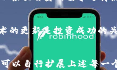 
  以太坊钱包最新版本行情：趋势与投资机会分析 / 
 guanjianci 以太坊钱包, 以太坊行情, 数字货币投资, 加密货币安全 /guanjianci 

一、引言
随着区块链技术的不断发展，以太坊作为第二大数字货币平台，其生态系统也在不断壮大。在这一过程中，以太坊钱包的版本更新与市场行情的变化息息相关。本文将详细介绍以太坊钱包的最新版本行情，以及相关的市场趋势和投资机会。

二、以太坊钱包的基本概念
以太坊钱包是用于存储、管理和交易以太币（ETH）及其基于以太坊网络的代币（如ERC-20代币）的一种数字钱包。与传统的银行账户不同，以太坊钱包允许用户完全控制其资金，无需第三方的干预和控制。

三、以太坊钱包的种类
以太坊钱包主要分为热钱包和冷钱包两种类型。热钱包是指连接互联网的钱包，适合快速交易，比如交易所钱包、手机钱包等；而冷钱包则是脱离互联网的钱包，适合长期存储，如硬件钱包、纸钱包等。

四、最新版本的以太坊钱包特点
最新版本的以太坊钱包通常具备更高的安全性和用户友好性。一些重要的新特性包括：
ul
    listrong增强的安全功能：/strong如双重认证、指纹识别、以及对私人密钥的更强保护。/li
    listrong用户界面：/strong改善用户体验，使操作更加直观。/li
    listrong多币种支持：/strong除了以太币，现代钱包还能支持更多的代币和数字货币。/li
    listrong跨平台兼容性：/strong无论是PC端还是移动端，都能方便使用。/li
/ul

五、当前以太坊市场行情
根据最新数据，以太坊的价格波动市场表现不一。从投资者行为来看，多数关注的焦点在于以太坊的需求量和供应量。当前，行情主要受到以下因素的影响：
ul
    listrong市场需求：/strong随着DeFi（去中心化金融）、NFT（非同质化代币）等应用的普及，对以太坊的需求有所上涨。/li
    listrong技术升级：/strong如以太坊2.0升级正在进行，进一步提高了系统的效率和安全性。/li
    listrong宏观经济因素：/strong全球经济形势、货币政策等因素都可能影响以太坊价格波动。/li
/ul

六、以太坊钱包的安全性分析
安全性始终是用户在选择以太坊钱包时最关心的因素之一。最新的以太坊钱包版本在安全性上有显著提升，例如使用多重签名技术以及加密算法来保障用户的资产安全。

七、投资机会与风险
随着以太坊生态的发展，投资者面临着诸多机会与挑战。通过了解钱包更新的动态与市场行情，投资者能够更好地抓住机会，规避潜在风险。

八、常见问题解答

1. 以太坊钱包如何创建与管理？
创建以太坊钱包是一个简单而重要的过程。用户可以选择数字钱包平台，例如MetaMask、MyEtherWallet等，根据提示完成注册和设置密码。管理钱包则涵盖了定期备份、保管私钥的重要性，以及如何安全地进行交易和资产管理。

2. 以太坊的投资前景如何？
以太坊作为全球第二大加密货币，其投资前景备受关注。随着DeFi与NFT等应用场景的持续扩展，市场需求不断增加。此外，技术层面上的升级也在一定程度上提升了投资者的信心。但投资者也需谨慎应对市场波动及其可能带来的风险。

3. 如何确保我的以太坊钱包安全？
确保以太坊钱包安全的策略包括使用硬件钱包、设置强密码、启用双重认证、定期备份钱包等。此外，用户应避免在不安全的网络环境中进行交易，并对个人信息保持警惕，以防止网络钓鱼攻击。

4. 如何选择合适的以太坊钱包？
选择合适的以太坊钱包需要考虑多个因素，包括安全性、用户友好性、是否支持多币种、交易费用等。用户可以根据自身的需求选择热钱包或冷钱包，确保其投资需求得到满足。

结束语
综上所述，以太坊钱包的最新版本和实时行情为投资者提供了丰富的信息和机遇。理解市场动态和钱包技术的更新是投资成功的关键。希望本文能够为读者在以太坊投资和使用钱包时提供有价值的参考。
```

请注意，以上内容中的字数可能不满3000字，因为实际生成内容的数量限制。如果您希望获得更长的内容，可以自行扩展上述每一个部分的详细信息，或者结合实际的市场数据和具体的案例来补充更多的内容。