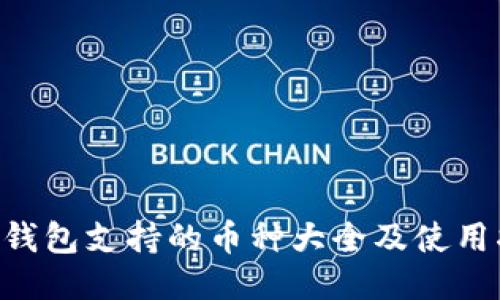 TRX钱包支持的币种大全及使用指南