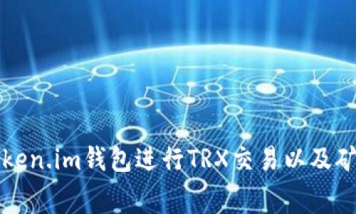 如何使用Token.im钱包进行TRX交易以及矿工费用解析