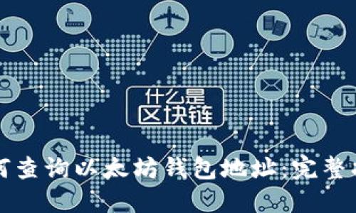 如何查询以太坊钱包地址：完整指南