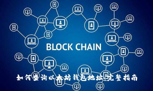 如何查询以太坊钱包地址：完整指南