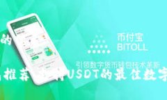 思考一个的优质USDT钱包推荐：支持USDT的最佳数字