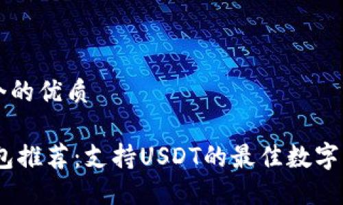 思考一个的优质

USDT钱包推荐：支持USDT的最佳数字钱包一览