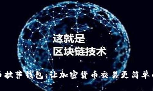 比特币披萨钱包：让加密货币交易更简单的选择