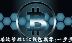 如何有效管理LTC钱包找零：一步步指南