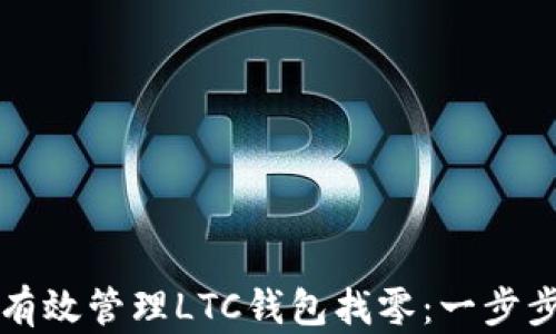 
如何有效管理LTC钱包找零：一步步指南