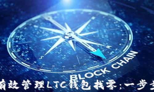 
如何有效管理LTC钱包找零：一步步指南